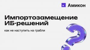 Обложка презентации: Импортозамещение ИБ-решений
