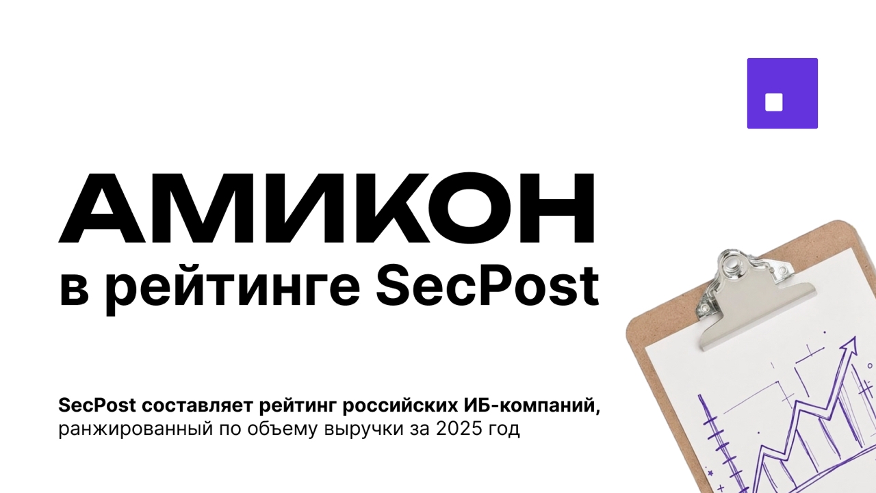 Амикон в рейтинге SecPost2026