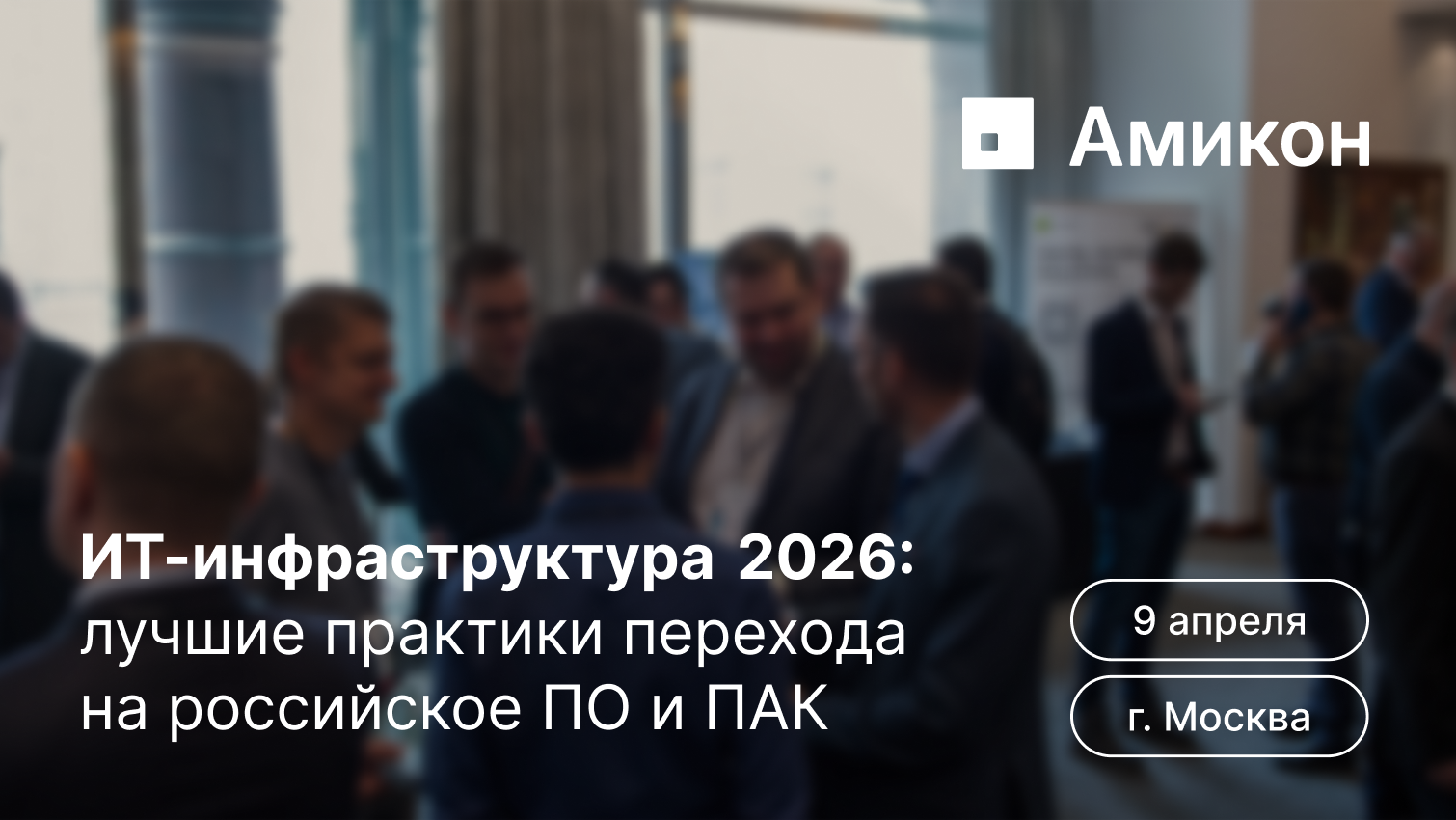 Анонс конференции «ИТ-инфраструктура 2026: лучшие практики перехода на российское ПО и ПАК»