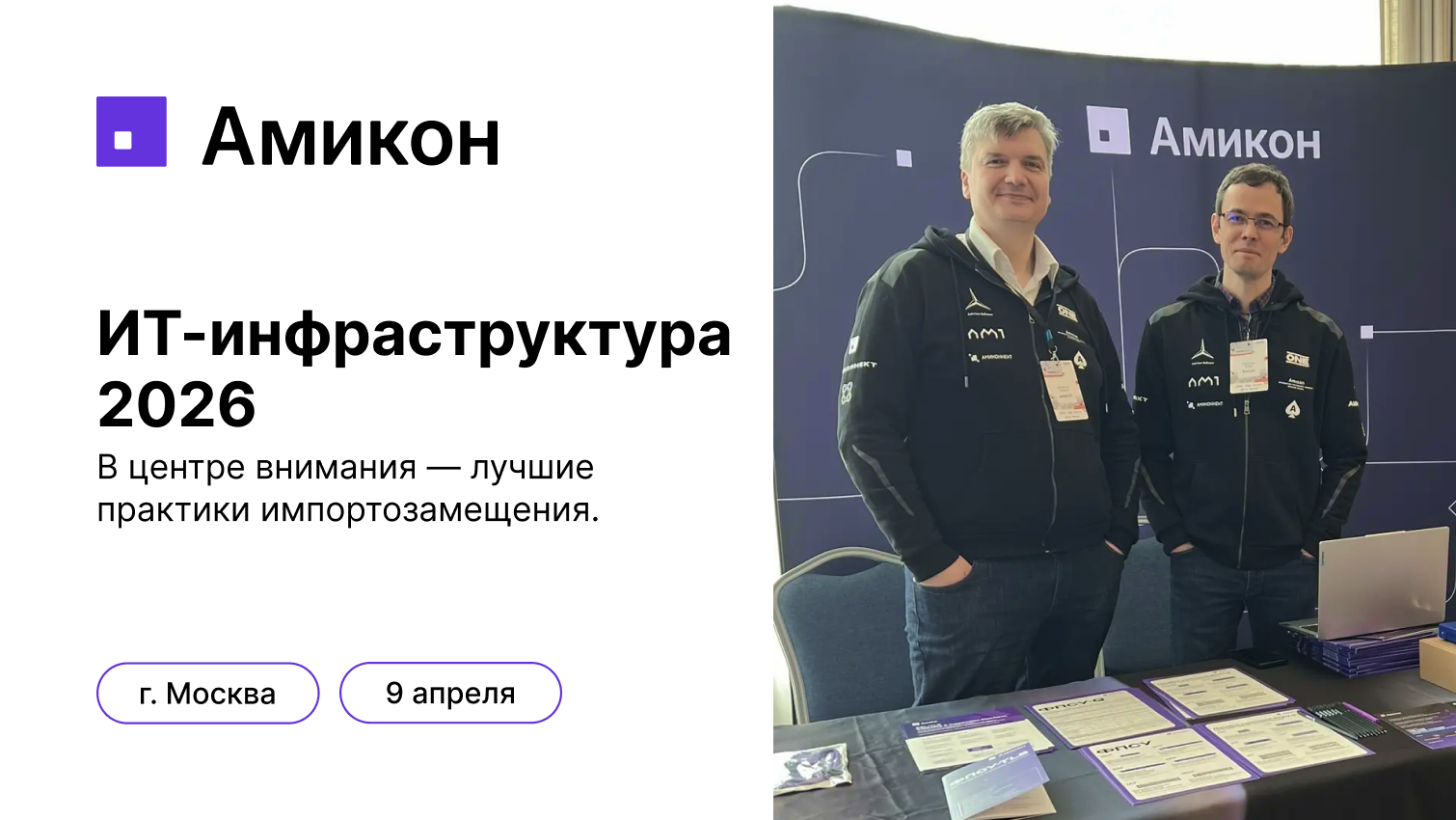 Амикон на "ИТ-инфраструктура 2026"
