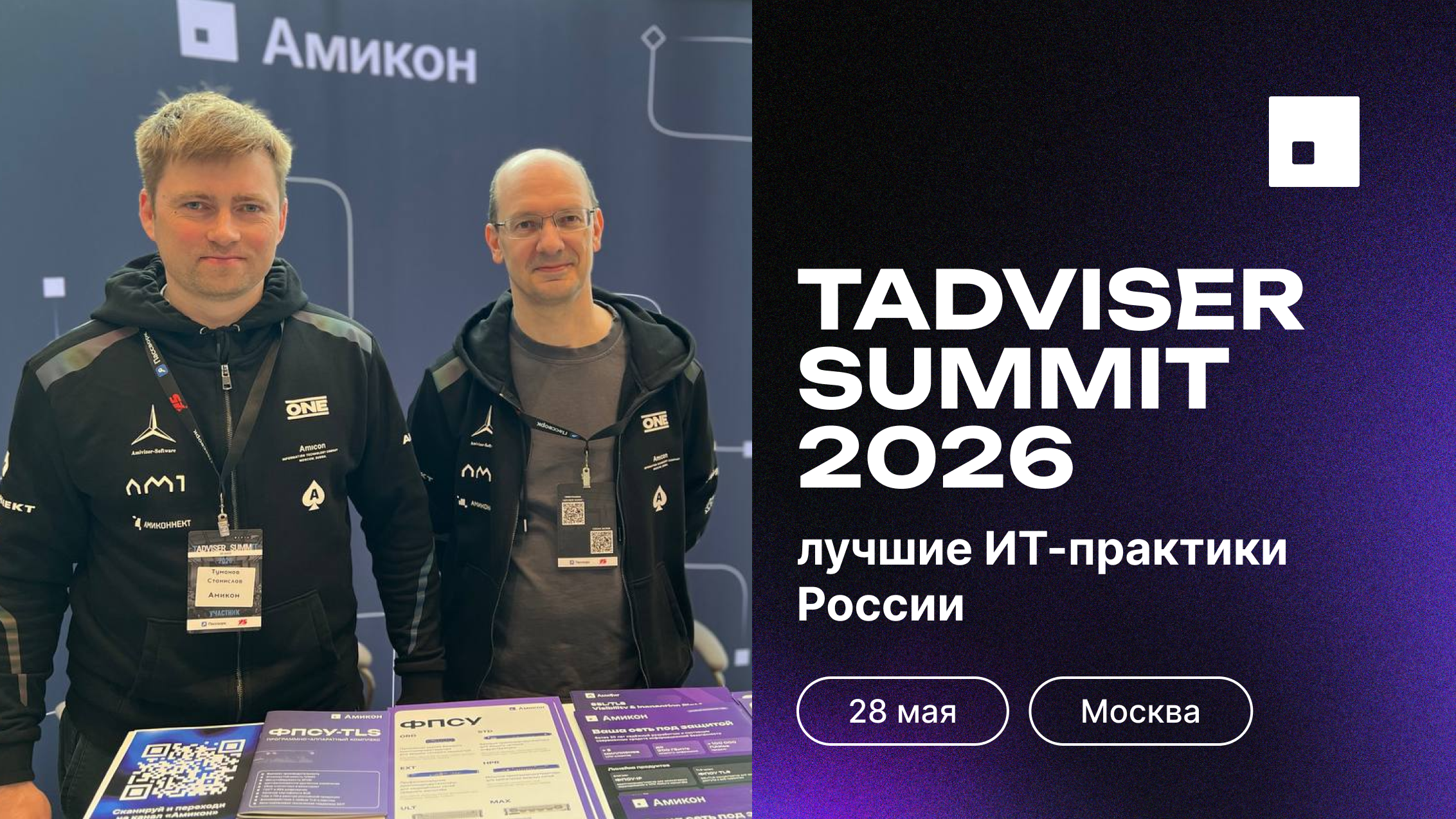 Амикон на TAdviser SummIT 2026
