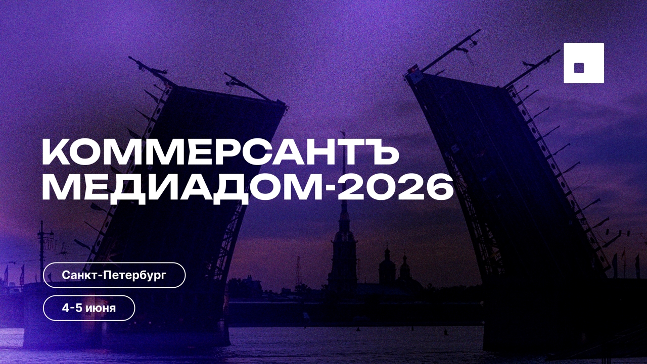 Медиадом КоммерсантЪ 2026