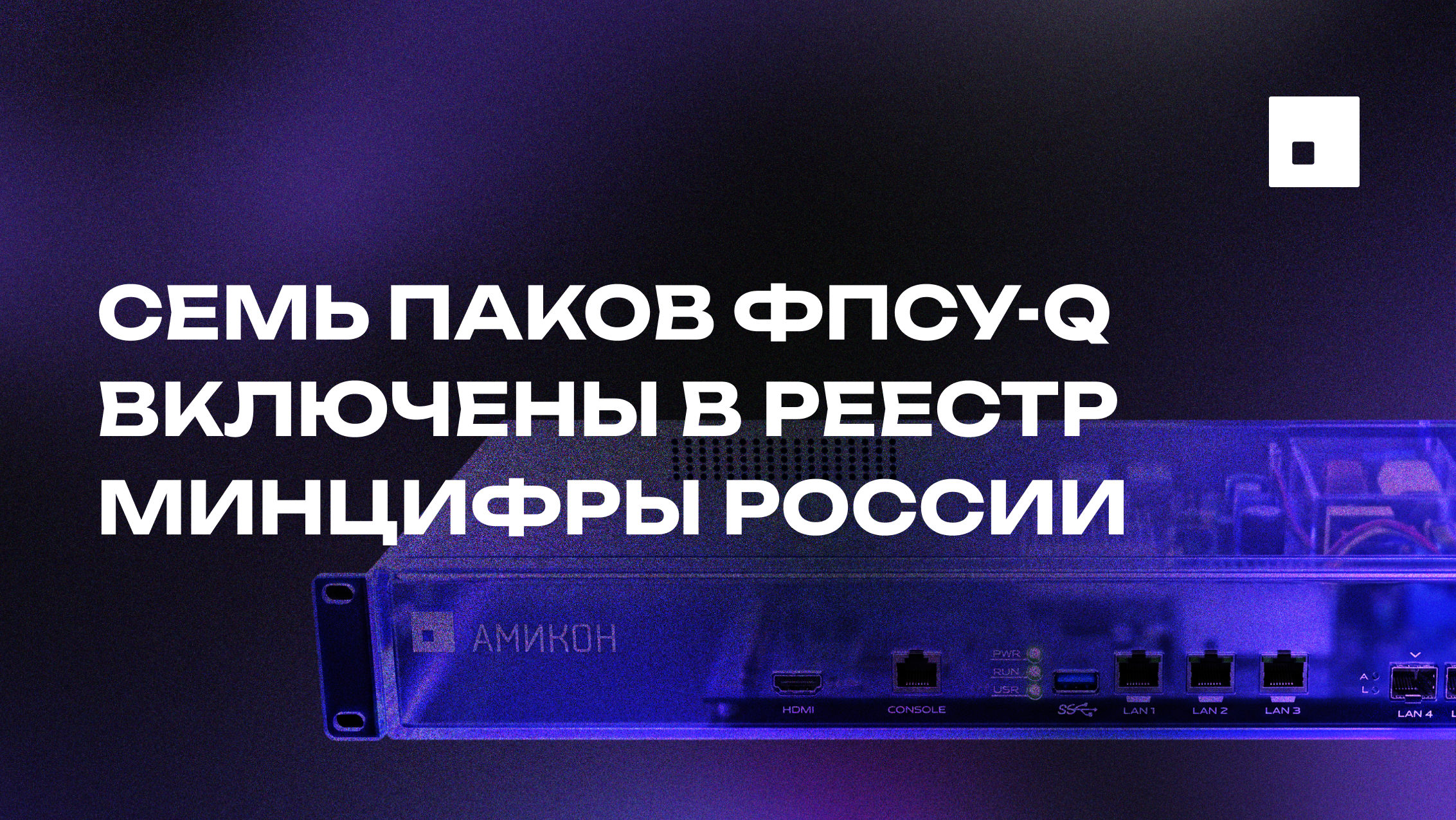 Семь ПАКов ФПСУ-Q включены в реестр Минцифры России
