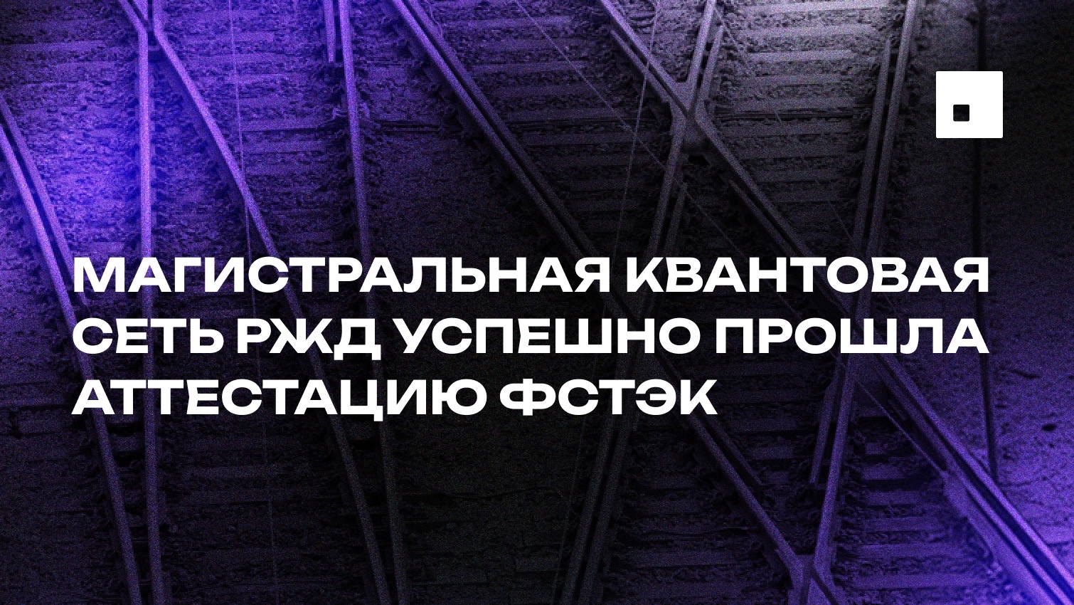 РЖД_ФСТЭК