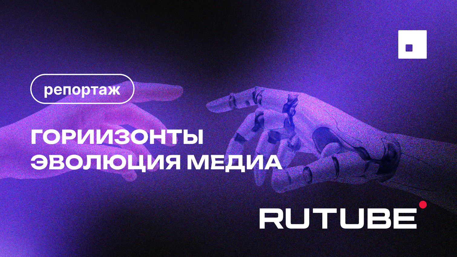Интенсив "ГорИИзонты. Эволюция медиа"