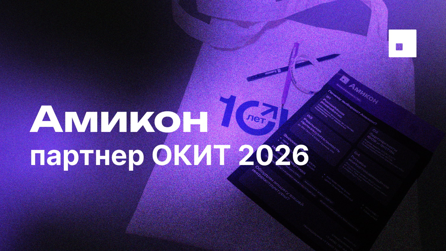 Амикон партнер ОКИТ