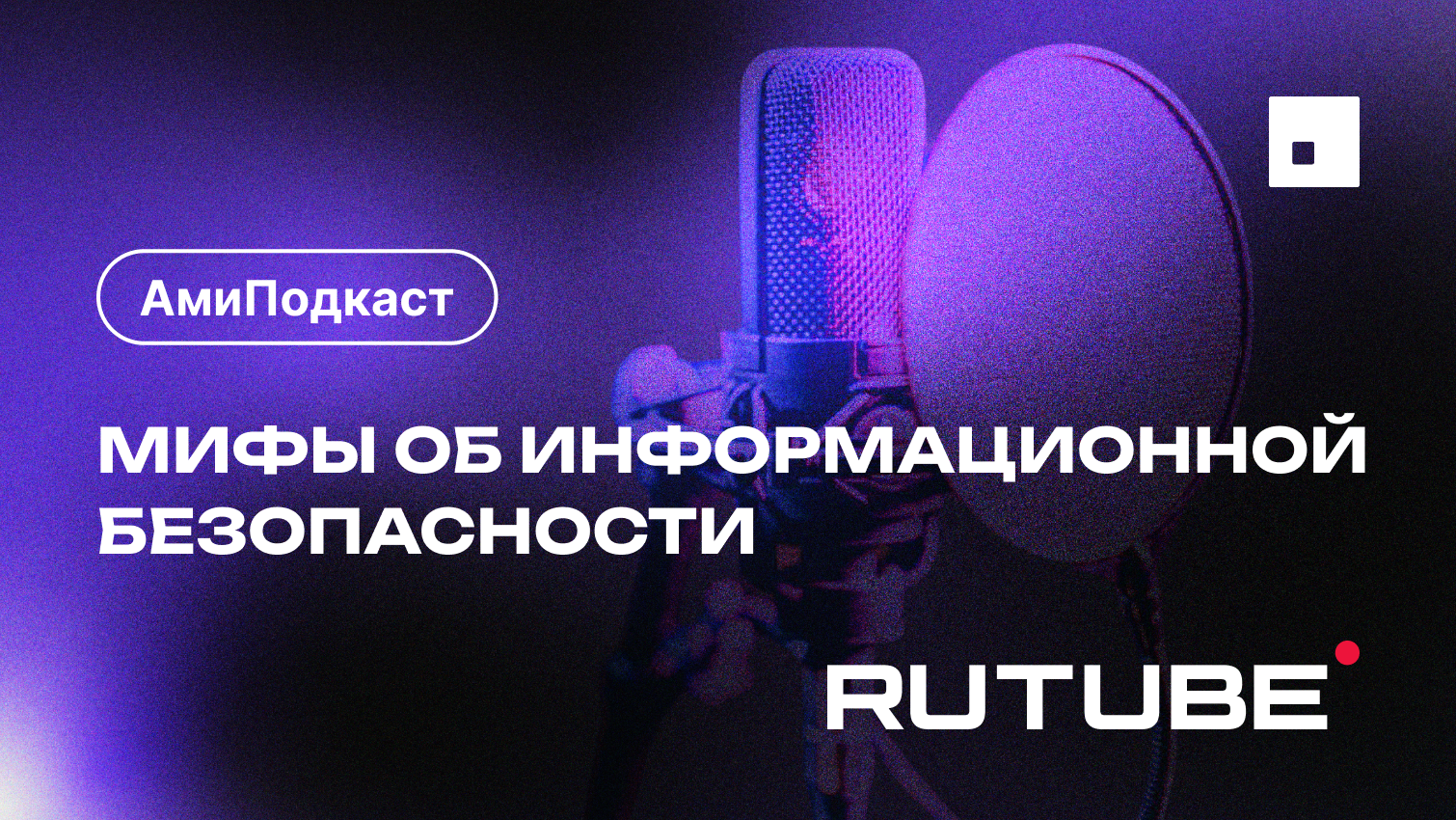 АмиПодкаст 1 выпуск