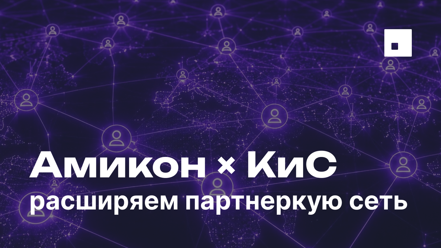Амикон и ГК «КОМПЬЮТЕРЫ И СЕТИ» стали партнерами