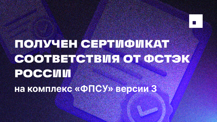 Сертификат "ФПСУ" вер.3