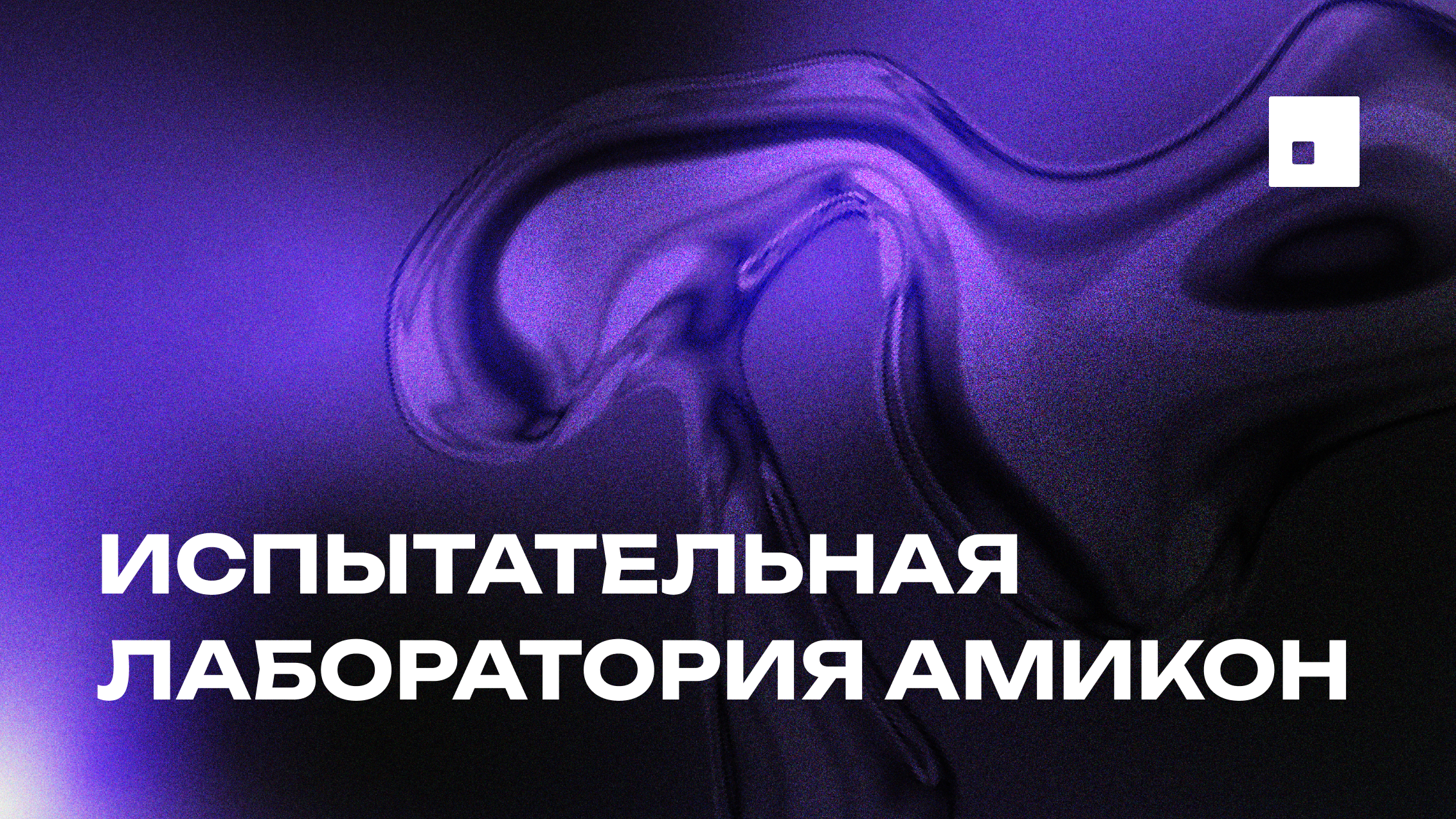 Испытательная лаборатория Амикон