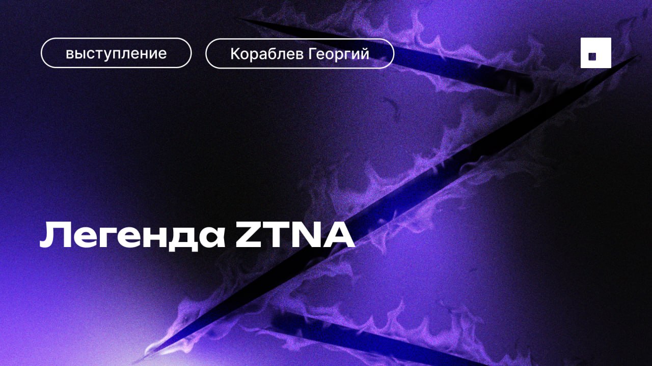 Легенда ZTNA